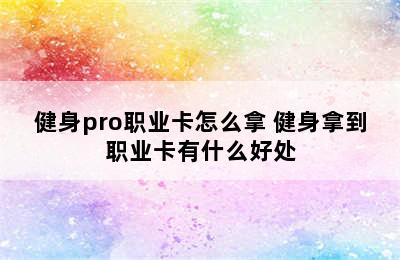 健身pro职业卡怎么拿 健身拿到职业卡有什么好处